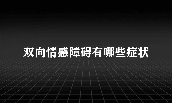 双向情感障碍有哪些症状