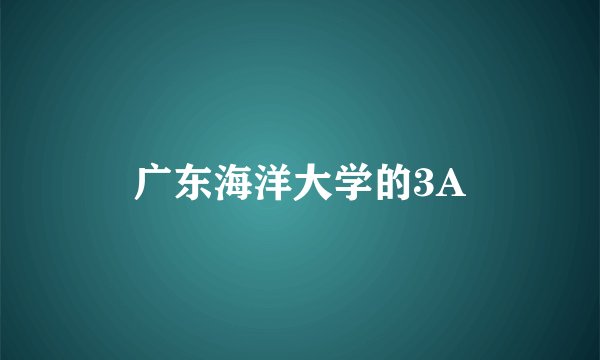 广东海洋大学的3A