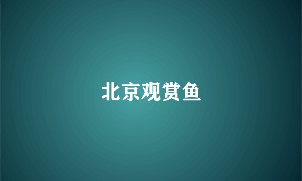 北京观赏鱼