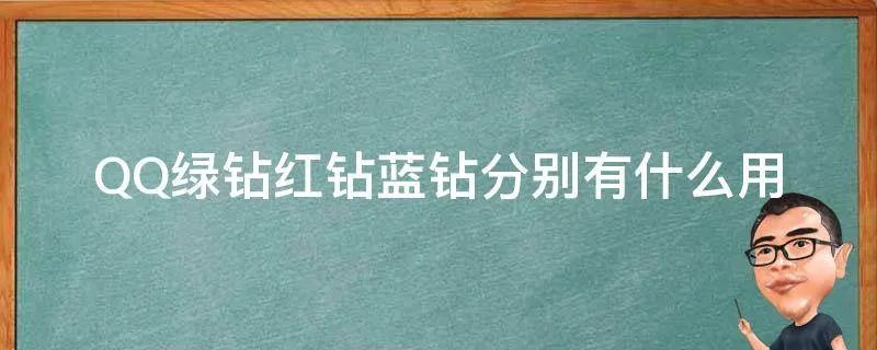 QQ绿钻红钻蓝钻分别有什么用