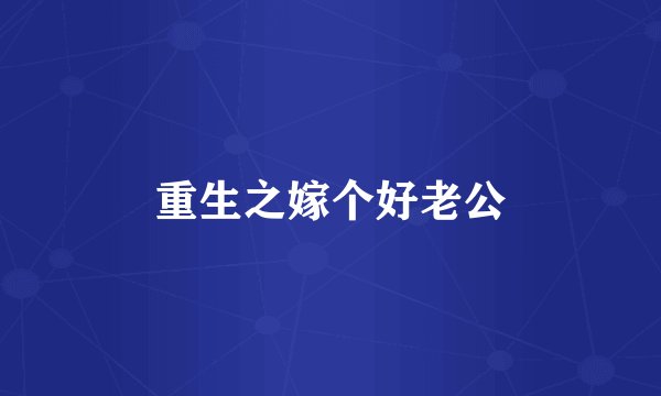 重生之嫁个好老公