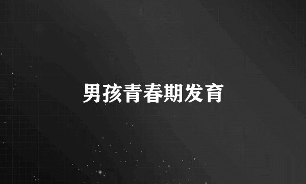 男孩青春期发育