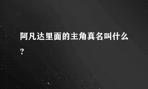 阿凡达里面的主角真名叫什么?