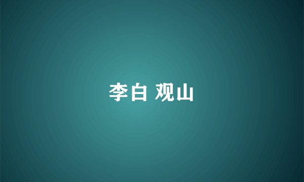 李白 观山