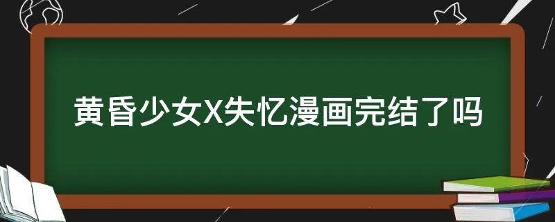黄昏少女X失忆漫画完结了吗