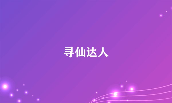 寻仙达人