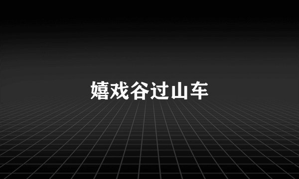 嬉戏谷过山车