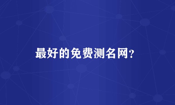 最好的免费测名网？