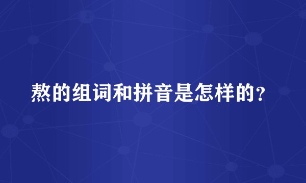 熬的组词和拼音是怎样的？