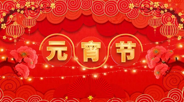 正月十五元宵节儿歌 正月十五元宵节的儿歌大全