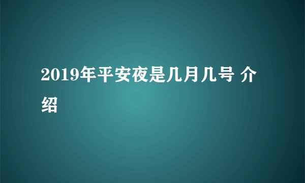 2019年平安夜是几月几号 介绍