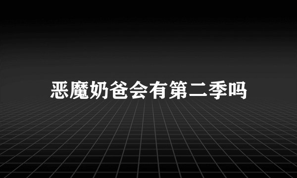 恶魔奶爸会有第二季吗