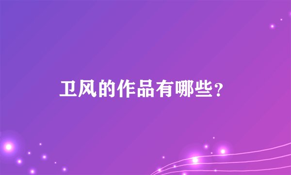 卫风的作品有哪些？
