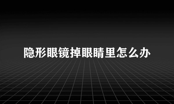 隐形眼镜掉眼睛里怎么办