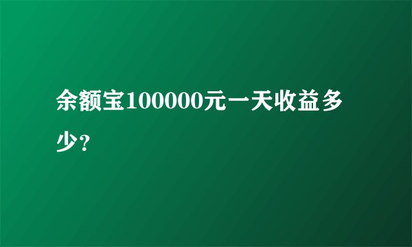 余额宝100000元一天收益多少？