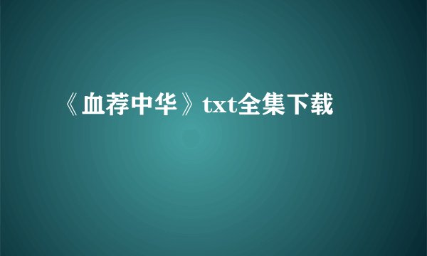 《血荐中华》txt全集下载