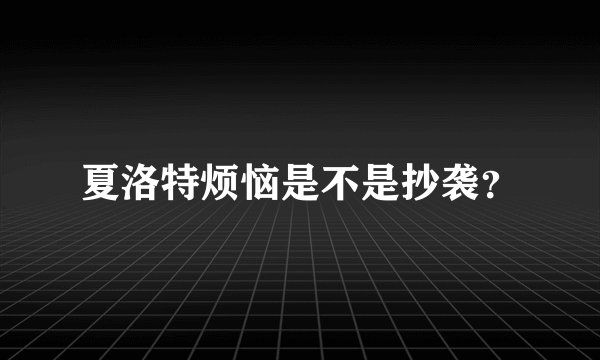 夏洛特烦恼是不是抄袭？
