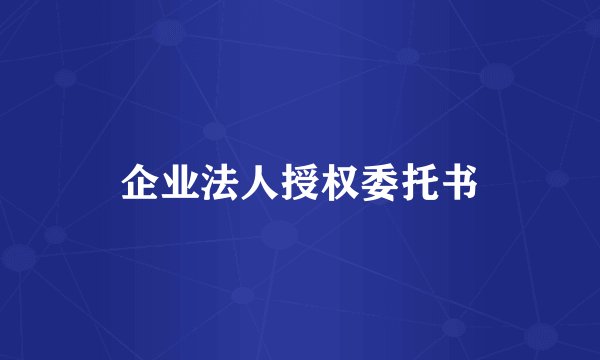 企业法人授权委托书