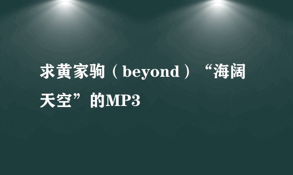 求黄家驹（beyond）“海阔天空”的MP3