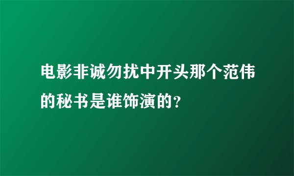 电影非诚勿扰中开头那个范伟的秘书是谁饰演的？