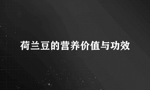 荷兰豆的营养价值与功效