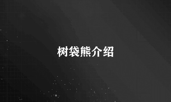 树袋熊介绍