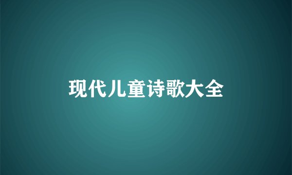 现代儿童诗歌大全