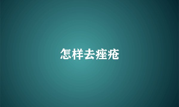 怎样去痤疮
