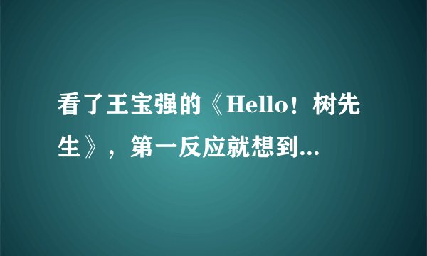 看了王宝强的《Hello！树先生》，第一反应就想到孔乙己，两者是不是同一类型的人物？