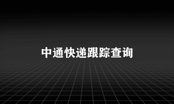中通快递跟踪查询