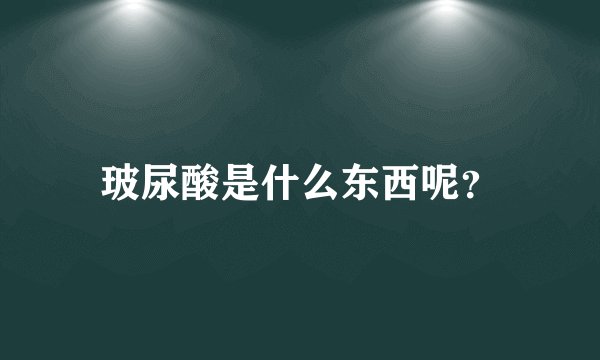 玻尿酸是什么东西呢？