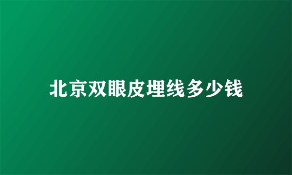 北京双眼皮埋线多少钱