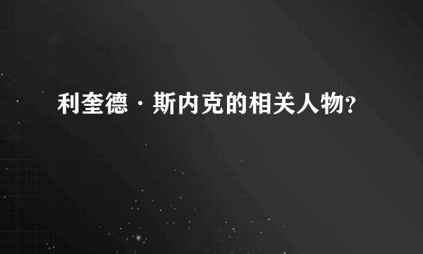 利奎德·斯内克的相关人物？