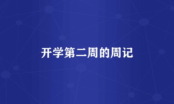 开学第二周的周记