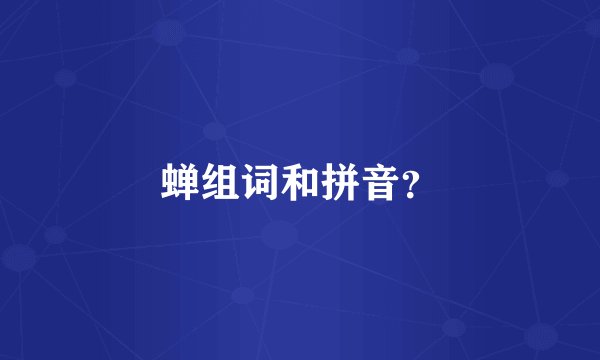 蝉组词和拼音？
