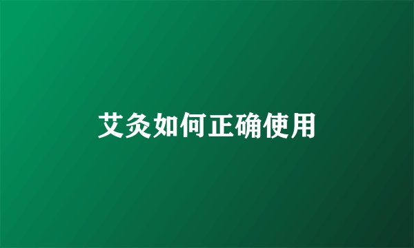 艾灸如何正确使用