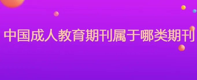 中国成人教育期刊属于哪类期刊