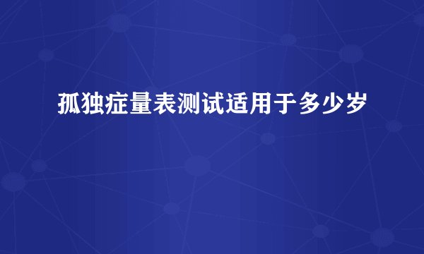 孤独症量表测试适用于多少岁