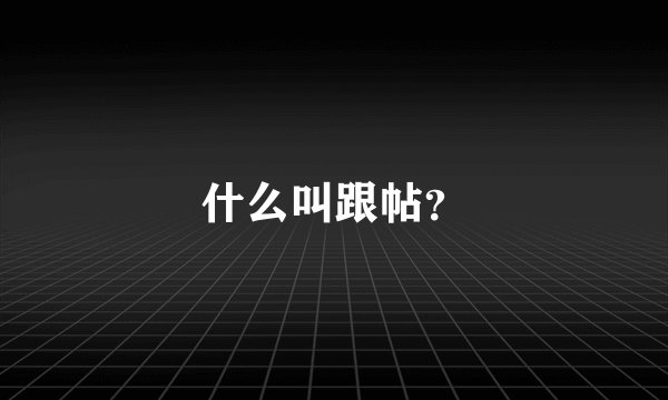 什么叫跟帖?