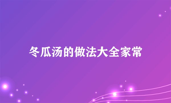 冬瓜汤的做法大全家常