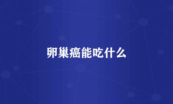 卵巢癌能吃什么