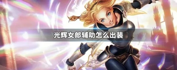 光辉女郎辅助怎么出装
