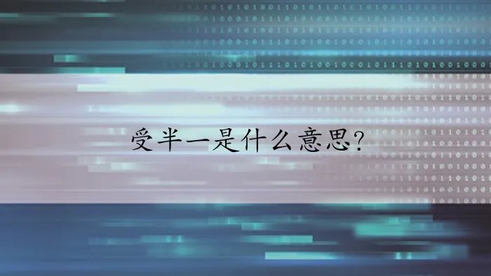 受半一是什么意思？