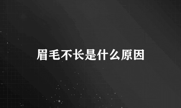 眉毛不长是什么原因
