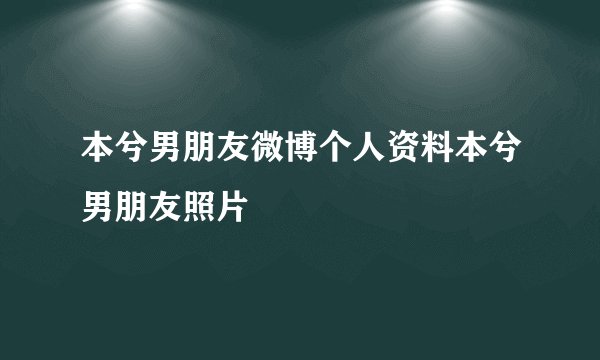 本兮男朋友微博个人资料本兮男朋友照片