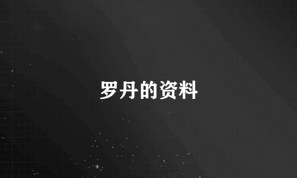 罗丹的资料