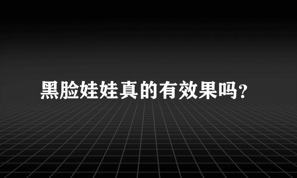 黑脸娃娃真的有效果吗?