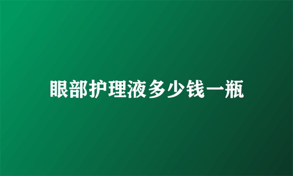 眼部护理液多少钱一瓶