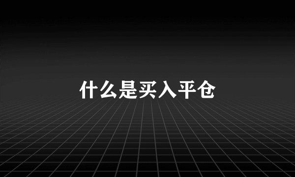 什么是买入平仓