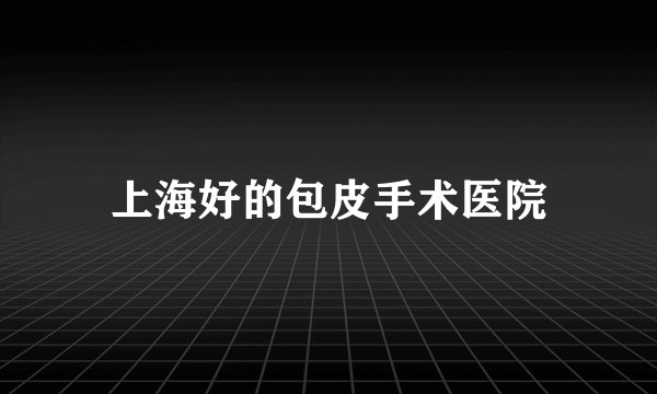 上海好的包皮手术医院